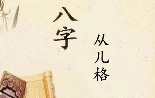 从儿格的一个基本特点是命局中出现日主、食神伤官、财星，让日主生食神伤官，食神伤官生财星