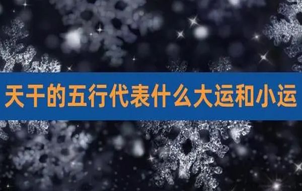 大运和小运会对原局的天干地支发生各种关系,从而影响到命局，乃至影响命局主人的命运