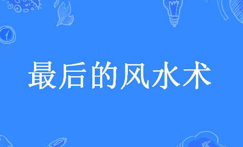 在一个封闭的封建社会里，科学技术很不发达，风水术披上迷信的外衣也是无可奈何之举