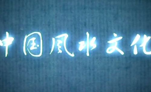 人们为什么要信风水?风水究竟是什么?风水这种东西究竟是怎样形成的?